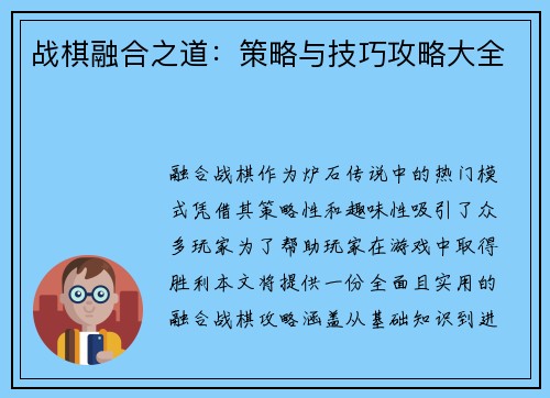 战棋融合之道：策略与技巧攻略大全