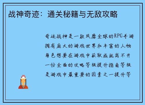 战神奇迹：通关秘籍与无敌攻略