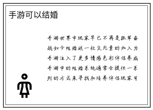 手游可以结婚