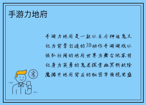 手游力地府