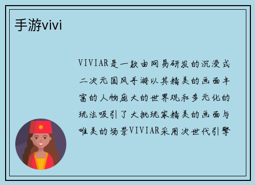 手游vivi