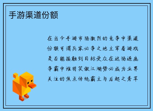 手游渠道份额