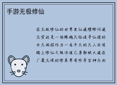 手游无极修仙