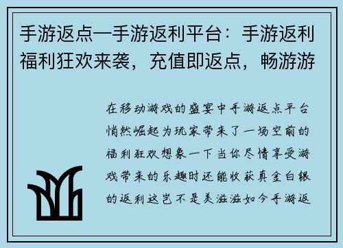 手游返点—手游返利平台：手游返利福利狂欢来袭，充值即返点，畅游游戏无负担