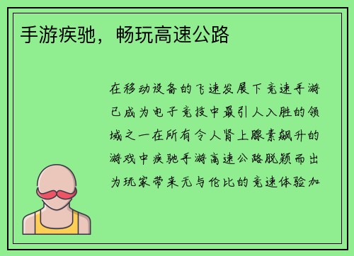 手游疾驰，畅玩高速公路