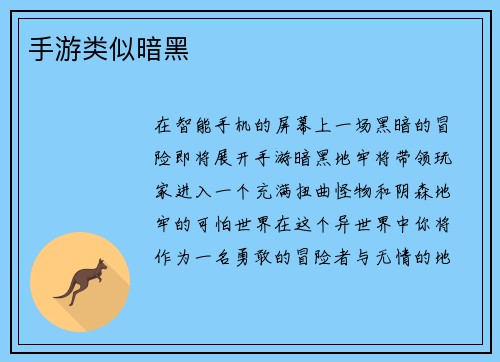 手游类似暗黑