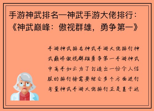 手游神武排名—神武手游大佬排行：《神武巅峰：傲视群雄，勇争第一》