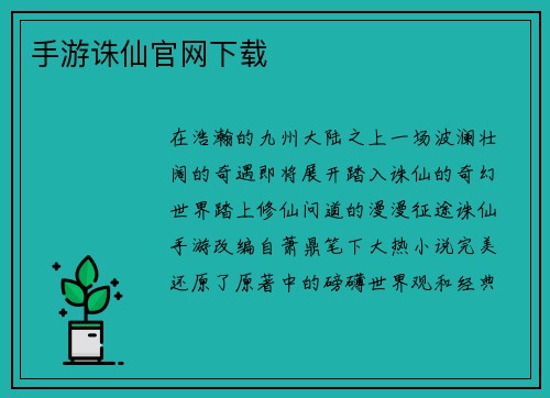 手游诛仙官网下载