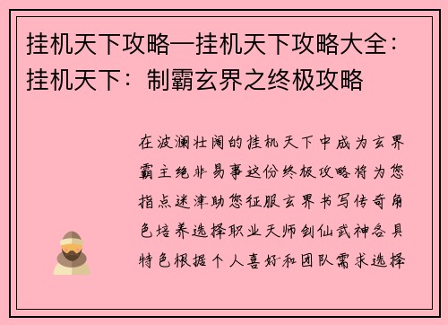 挂机天下攻略—挂机天下攻略大全：挂机天下：制霸玄界之终极攻略