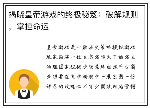 揭晓皇帝游戏的终极秘笈：破解规则，掌控命运