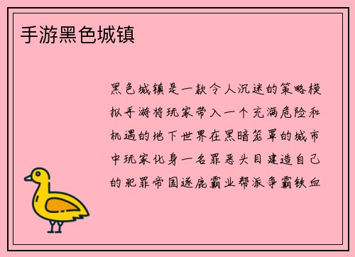 手游黑色城镇