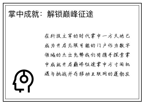 掌中成就：解锁巅峰征途