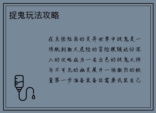 捉鬼玩法攻略