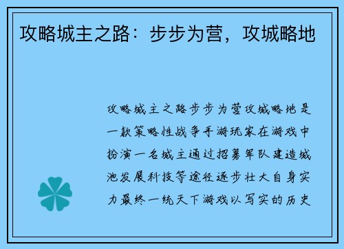 攻略城主之路：步步为营，攻城略地
