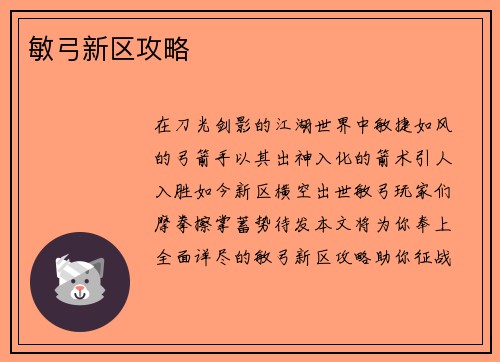 敏弓新区攻略