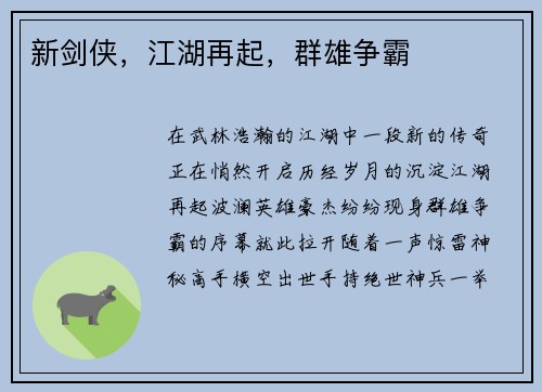 新剑侠，江湖再起，群雄争霸