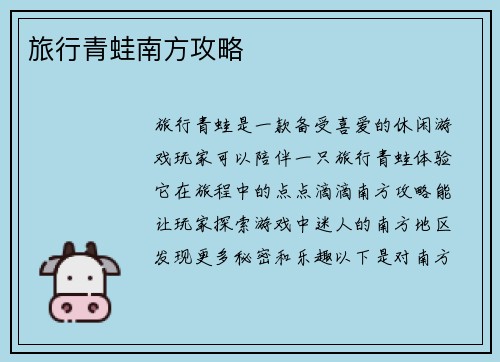 旅行青蛙南方攻略