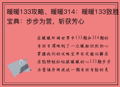 暖暖133攻略、暖暖314：暖暖133致胜宝典：步步为营，斩获芳心