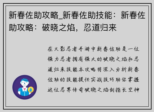 新春佐助攻略_新春佐助技能：新春佐助攻略：破晓之焰，忍道归来