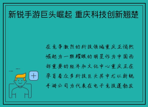 新锐手游巨头崛起 重庆科技创新翘楚