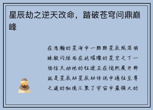 星辰劫之逆天改命，踏破苍穹问鼎巅峰