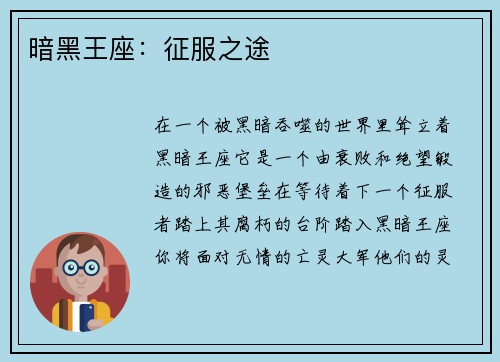暗黑王座：征服之途