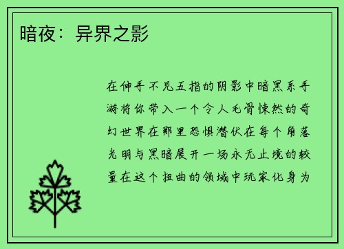 暗夜：异界之影