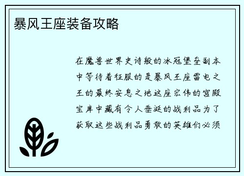 暴风王座装备攻略