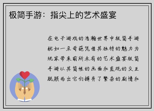 极简手游：指尖上的艺术盛宴