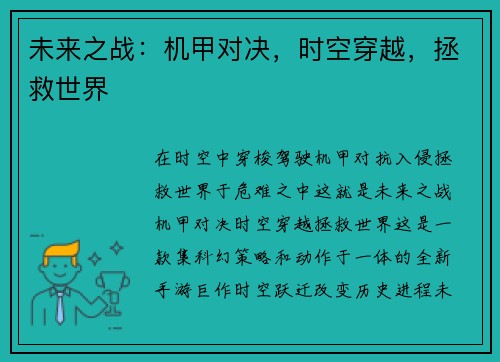 未来之战：机甲对决，时空穿越，拯救世界