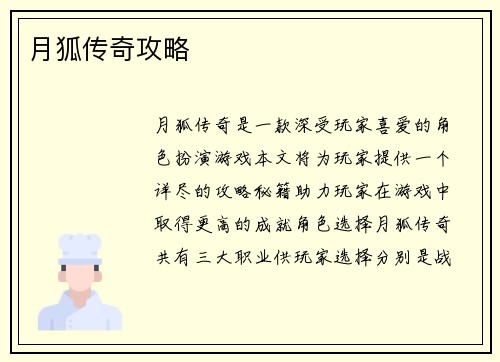 月狐传奇攻略