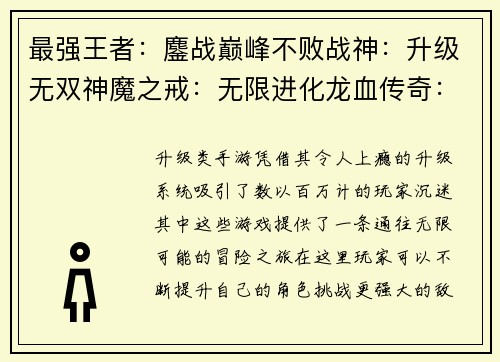 最强王者：鏖战巅峰不败战神：升级无双神魔之戒：无限进化龙血传奇：战力觉醒苍穹之刃：逆天改命
