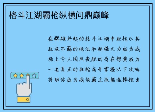 格斗江湖霸枪纵横问鼎巅峰