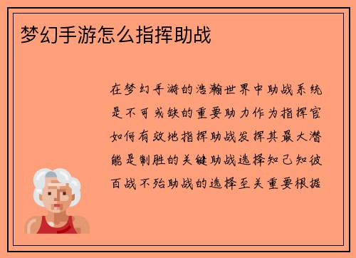 梦幻手游怎么指挥助战