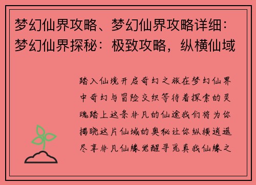 梦幻仙界攻略、梦幻仙界攻略详细：梦幻仙界探秘：极致攻略，纵横仙域