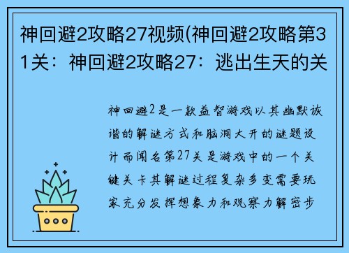 神回避2攻略27视频(神回避2攻略第31关：神回避2攻略27：逃出生天的关键解谜)