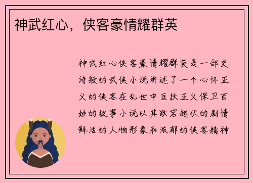 神武红心，侠客豪情耀群英
