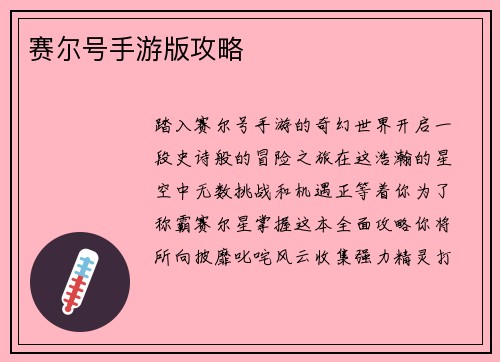 赛尔号手游版攻略