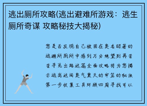 逃出厕所攻略(逃出避难所游戏：逃生厕所奇谋 攻略秘技大揭秘)