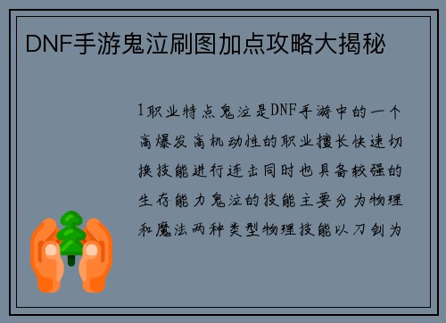 DNF手游鬼泣刷图加点攻略大揭秘