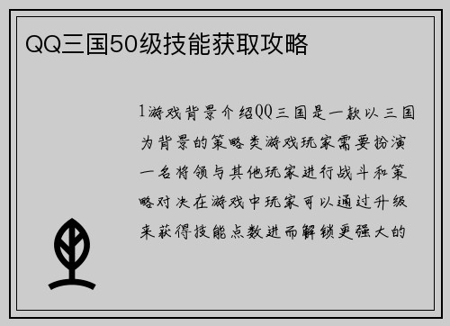 QQ三国50级技能获取攻略