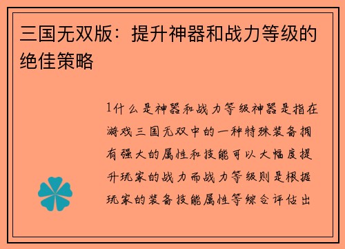 三国无双版：提升神器和战力等级的绝佳策略