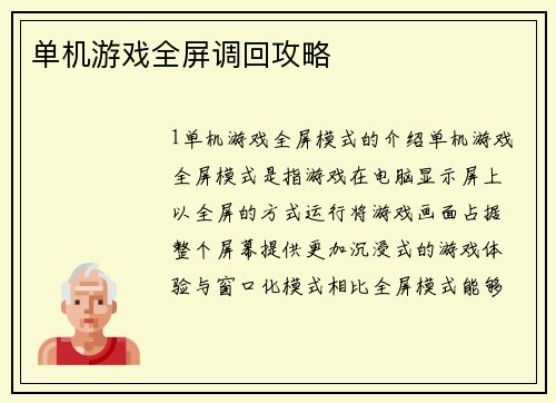 单机游戏全屏调回攻略