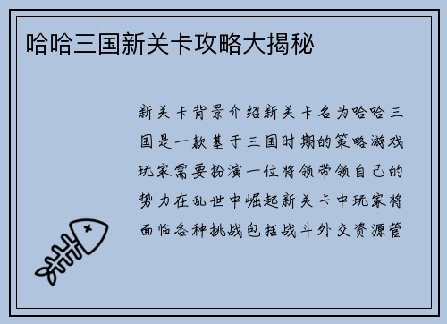 哈哈三国新关卡攻略大揭秘