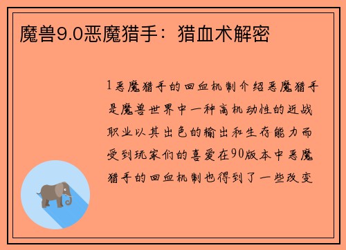 魔兽9.0恶魔猎手：猎血术解密