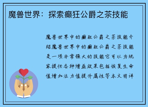 魔兽世界：探索癫狂公爵之茶技能