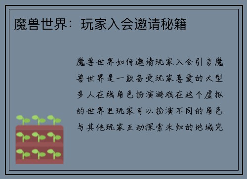 魔兽世界：玩家入会邀请秘籍