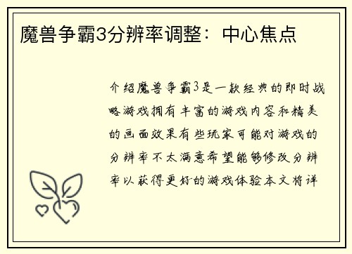 魔兽争霸3分辨率调整：中心焦点