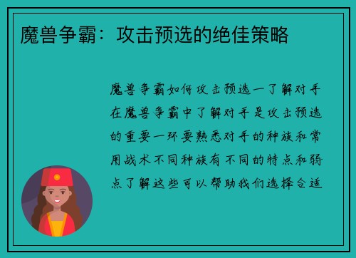 魔兽争霸：攻击预选的绝佳策略