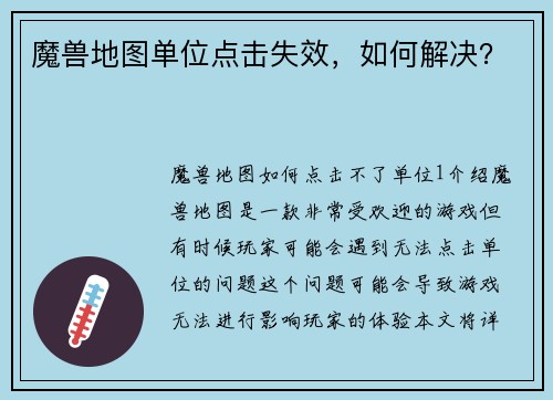 魔兽地图单位点击失效，如何解决？